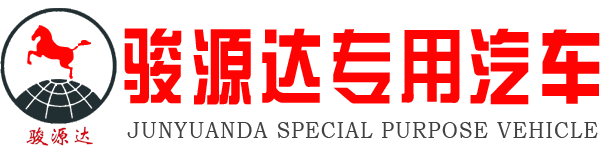 山东郓城骏源达专用汽车有限公司